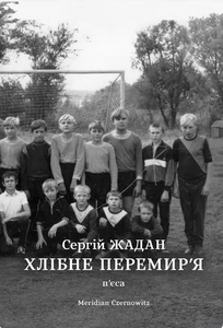 Хлібне перемир'я