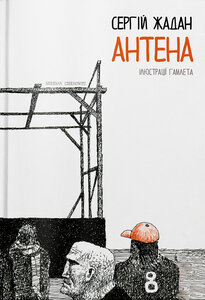 E-book: Антена (кольорові ілюстрації Гамлета)