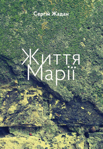 Життя Марії