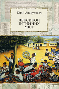 Лексикон інтимних міст