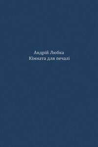 Кімната для печалі