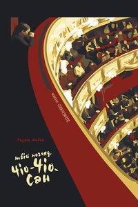 Твій погляд, Чіо-Чіо-сан