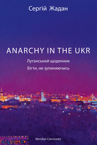 ANARCHY IN THE UKR. Луганський щоденник. Бігти не зупиняючись (оновл. вид.)