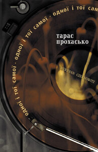 Одної і тої самої