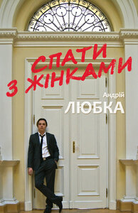 Спати з жінками