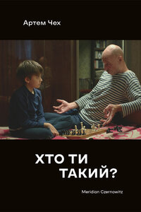 Хто ти такий?