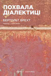 E-book: Похвала діалектиці (Вибрані вірші)