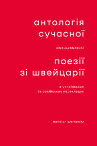Антологія сучасної німецькомовної поезії зі Швейцарії в українських та російських перекладах