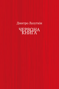 Червона книга