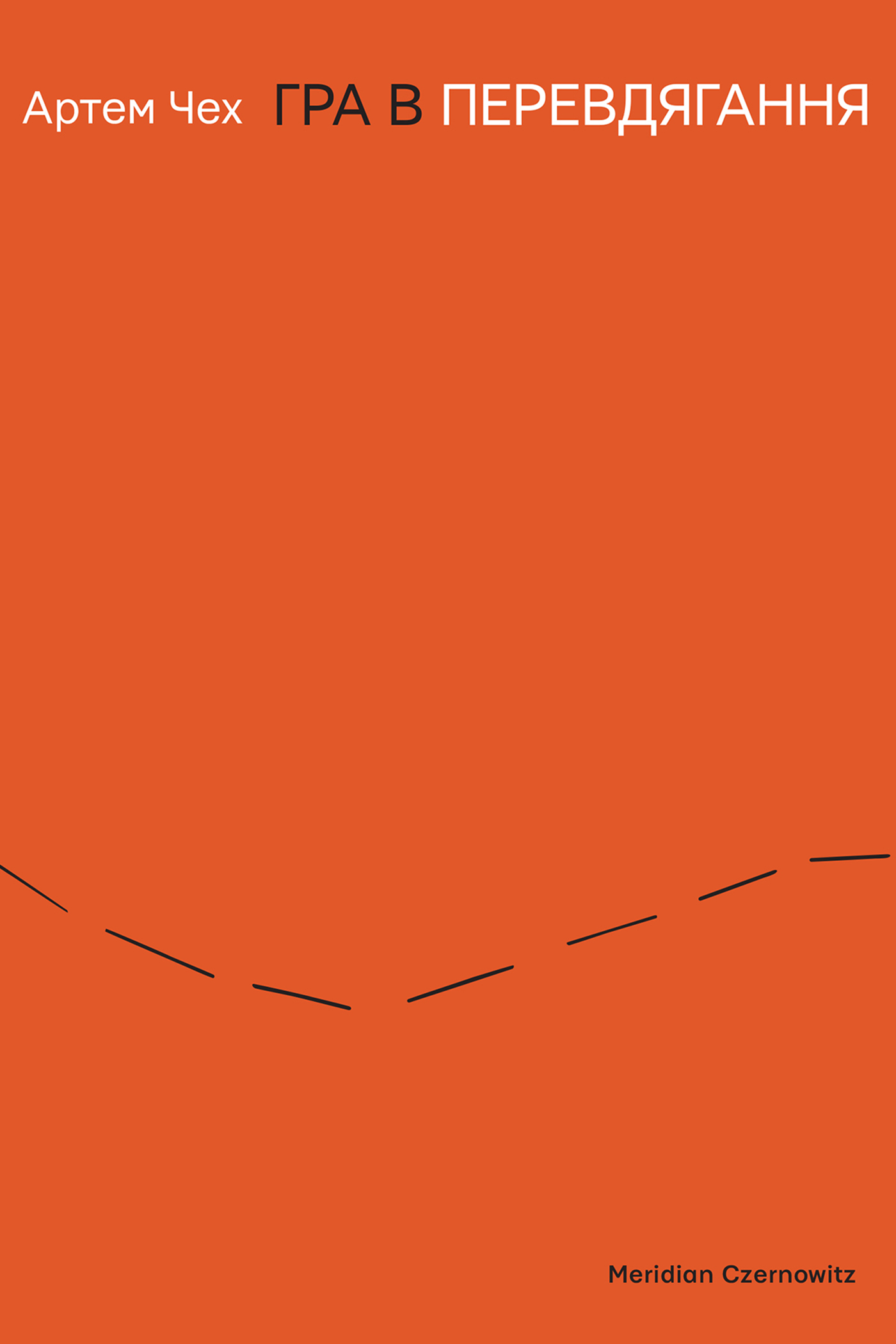 E-book: Гра в перевдягання