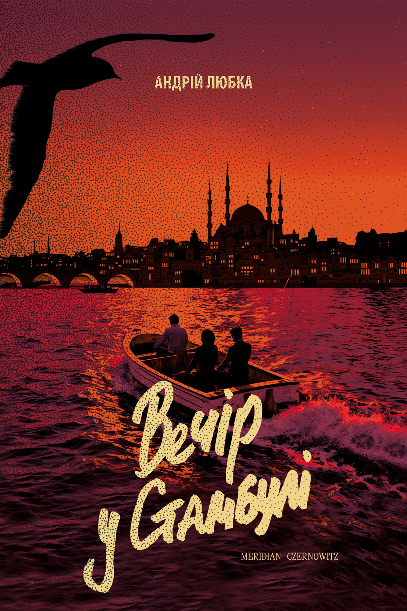 Вечір у Стамбулі