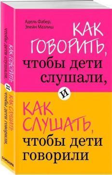 Як говорити, щоб діти слухали, і як слухати, щоб діти говорили