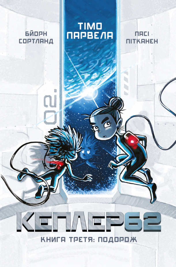 Кеплер62. Книга третя: Подорож