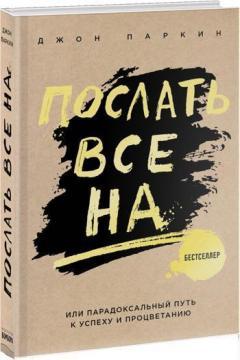 Послати все на ... або Парадоксальний шлях до успіху і процвітання