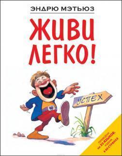 Живи легко!