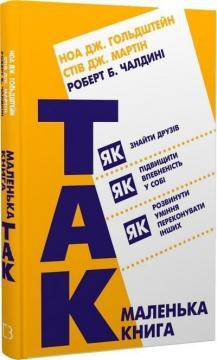Маленька книга «Так!» Як знайти друзів, підвищити впевненість у собі і розвинути вміння переконувати