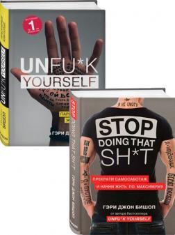 Unfu * k Yourself. Парся менше, живи більше