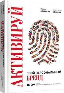 Активуй свій персональний бренд! 100 кейсів для підвищення ефективності  бізнесу