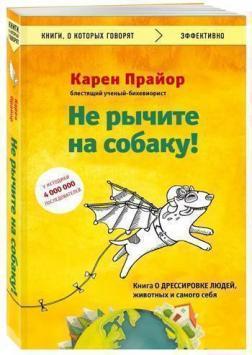 не ричіть на собаку! Книга про дресирування людей, тварин і самого себе