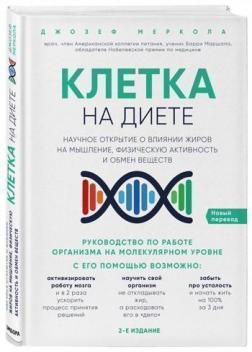 Клітка 'на дієті'. Наукове відкриття про вплив жирів на мислення, фізичну активність і обмін речовин