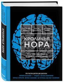 Кроляча нора або Що ми знаємо про себе і Всесвіту