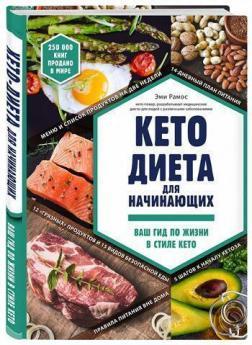 Кето-дієта для початківців. Ваш гід по життю в стилі Кето