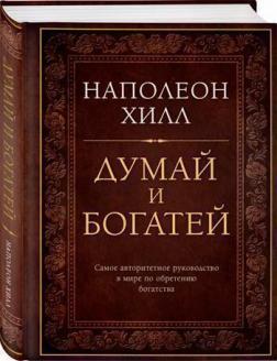Думай і багатій. Подарункове видання