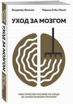 Догляд за мозком. Практичний посібник з догляду за найважливішим органом