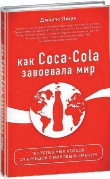 Як Coca-Cola завоювала світ. 101 успішний кейс від брендів зі світовим імям