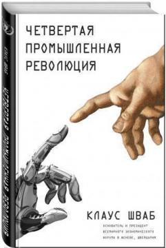 Четверта промислова революція