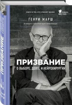 Покликання. Про вибір, борг і нейрохірургії