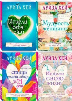 Комплект книг Луїзи Хей (російською мовою)