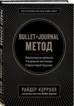 Bullet Journal метод. Переосмислити минуле, упорядкував сьогодення, спроектує майбутнє