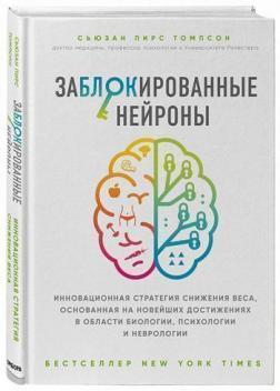 Заблоковані нейрони. Інноваційна стратегія зниження ваги, заснована на новітніх досягненнях