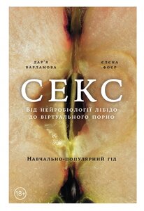 Секс. Від нейробіології лібідо до віртуального порно