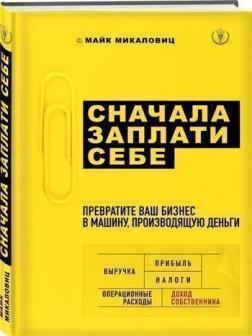 Спочатку заплати собі. Перетворіть ваш бізнес в машину, що виробляє гроші