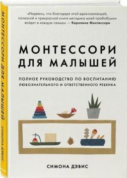 Монтессорі для малюків. Повне керівництво по вихованню допитливого і відповідального дитини