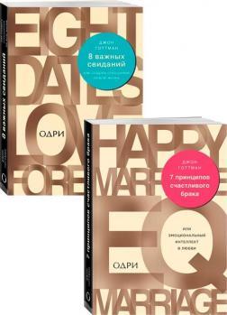 8 важливих побачень. Як створити відносини на все життя