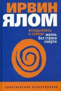 Вдивляючись в сонце. Життя без страху смерті