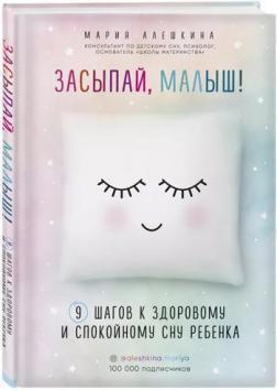 Засинай, малюк! 9 кроків до здорового і спокійного сну дитини