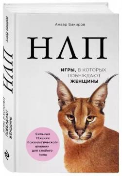 НЛП. Ігри, в яких перемагають жінки