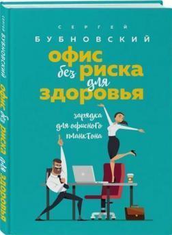 Офіс без ризику для здоровя. Зарядка для офісного планктону