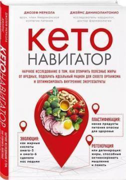 Кето-навігатор. Наукове дослідження про те, як відрізнити корисні жири від шкідливих, підібрати ідеа
