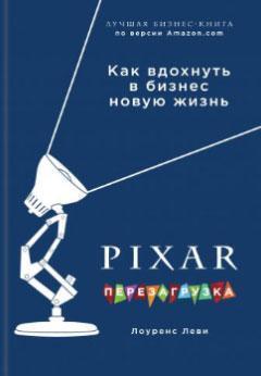 Pixar. Перезавантаження. Геніальна книга з антикризового управління