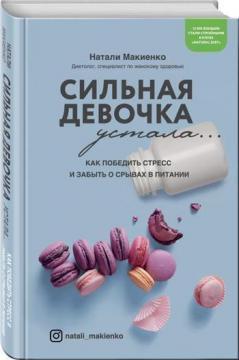 Сильна дівчинка втомилася ... Як перемогти стрес і забути про зриви в харчуванні