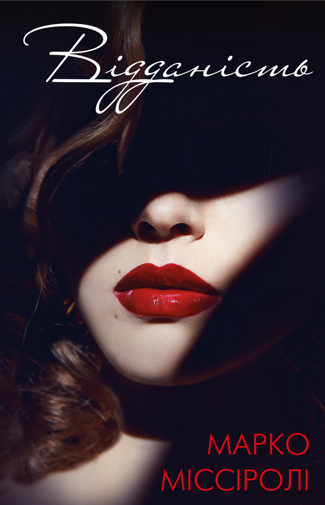 Відданість