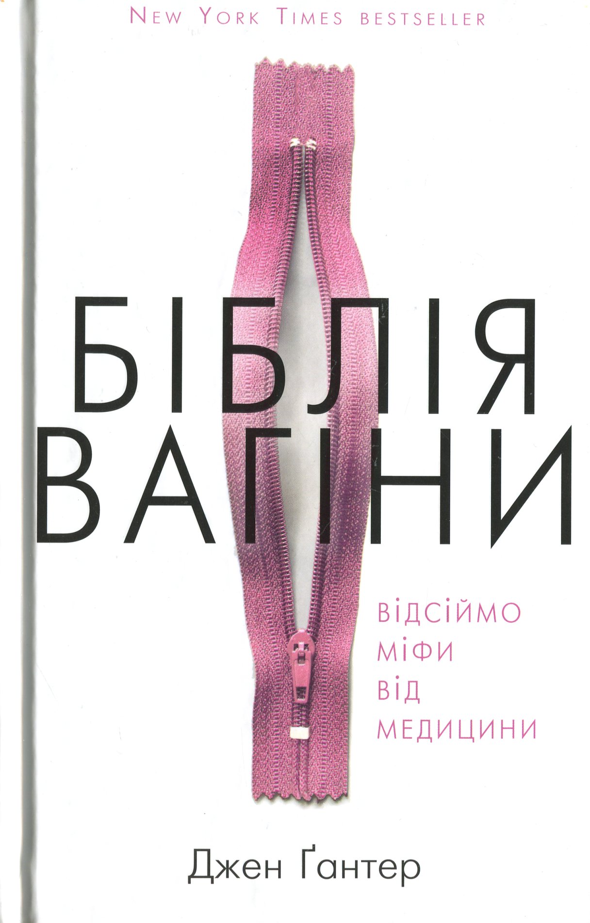 Біблія вагіни. Відсіймо міфи від медицини!
