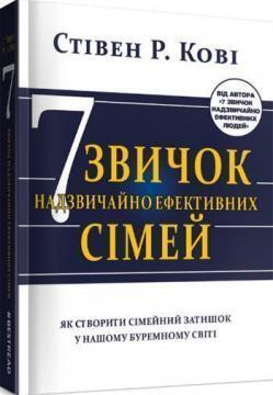 7 звичок надзвичайно ефективних сімей. Як створити сімейний затишок у нашому буремному світі