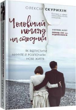 Чоловічий погляд на стосунки