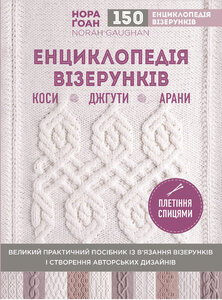 Енциклопедія візерунків. Коси, джгути, арани: плетіння спицями